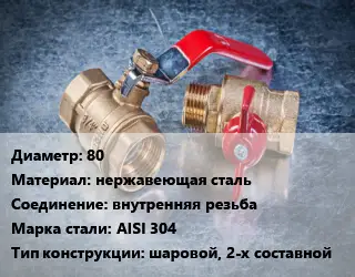 Кран металлический 80 нержавеющая сталь внутренняя резьба Сталь: AISI 304 шаровой, 2-х составной